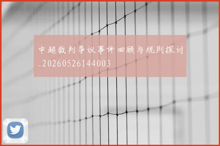 中超裁判争议事件回顾与规则探讨_20260526144003