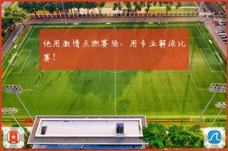 他用激情点燃赛场，用专业解读比赛！