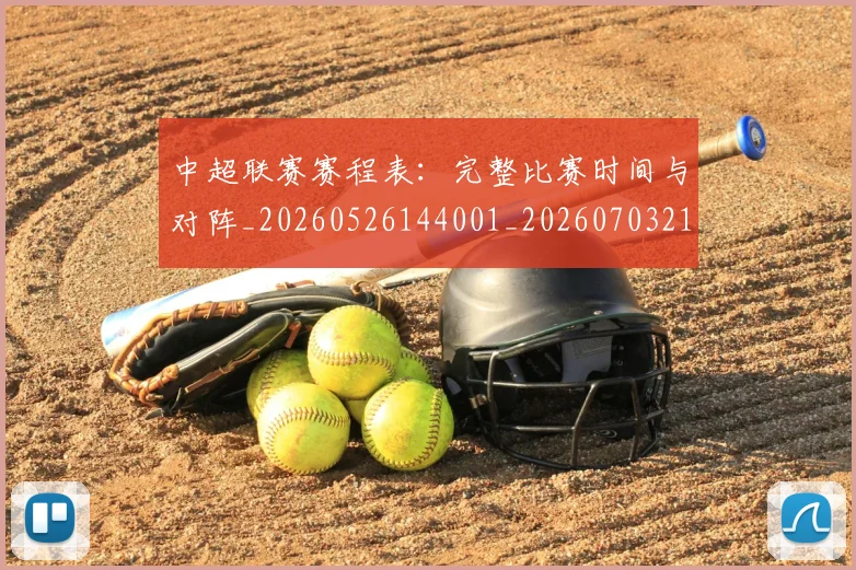 中超联赛赛程表：完整比赛时间与对阵_20260526144001_20260703211656