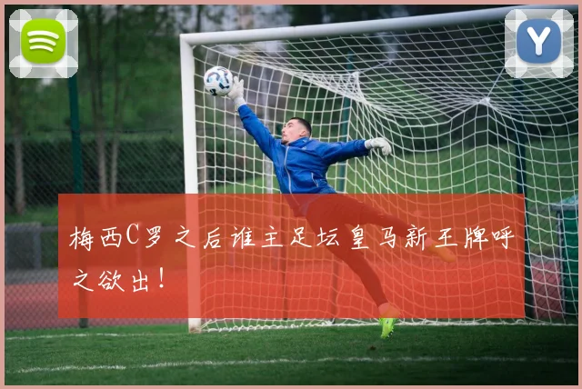 梅西C罗之后谁主足坛皇马新王牌呼之欲出！