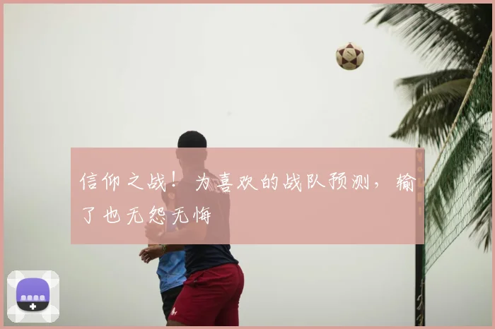 信仰之战！为喜欢的战队预测，输了也无怨无悔