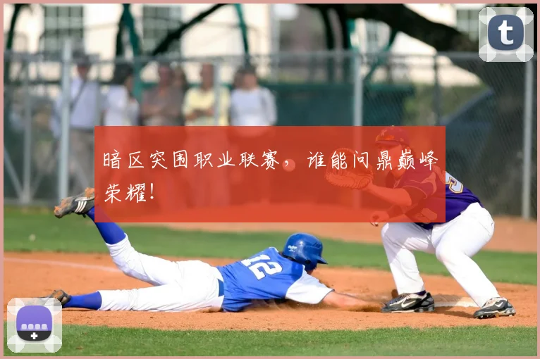 暗区突围职业联赛，谁能问鼎巅峰荣耀！