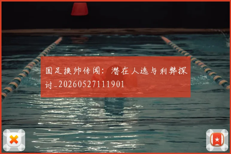 国足换帅传闻：潜在人选与利弊探讨_20260527111901