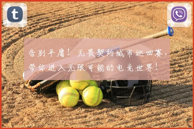 告别平庸！无畏契约城市巡回赛，带你进入无限可能的电竞世界！