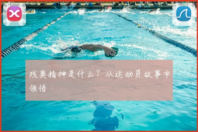 残奥精神是什么？从运动员故事中领悟