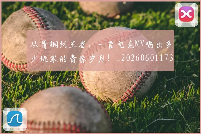 从青铜到王者，一首电竞MV唱出多少玩家的青春岁月！_20260601173320