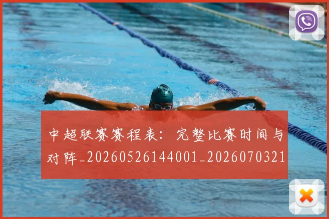 中超联赛赛程表：完整比赛时间与对阵_20260526144001_20260703211656