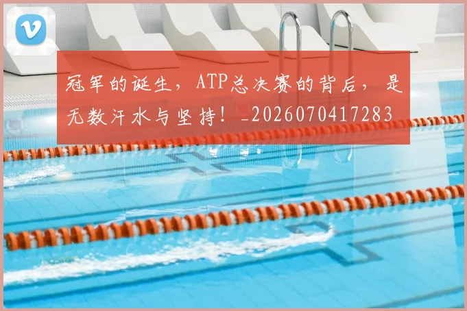 冠军的诞生,ATP总决赛的背后,是无数汗水与坚持!_20260704172831