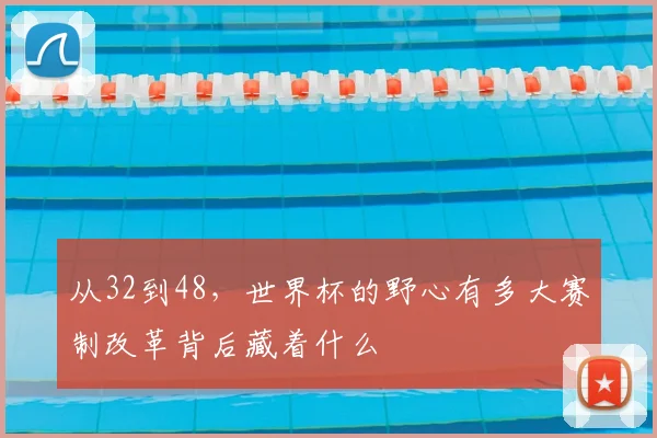 从32到48，世界杯的野心有多大赛制改革背后藏着什么