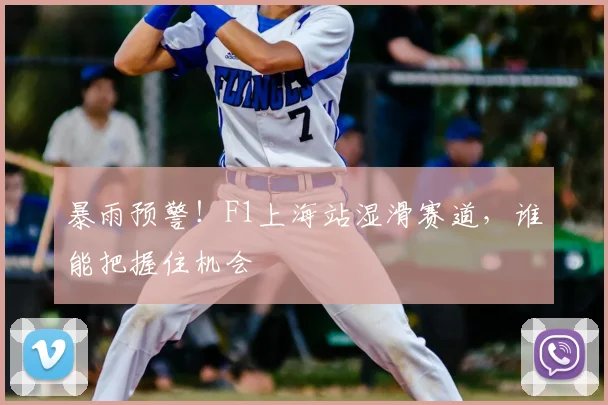 暴雨预警！F1上海站湿滑赛道，谁能把握住机会