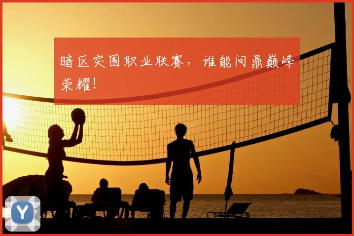 暗区突围职业联赛，谁能问鼎巅峰荣耀！