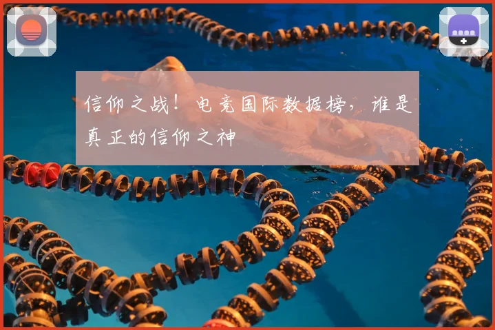 信仰之战！电竞国际数据榜，谁是真正的信仰之神