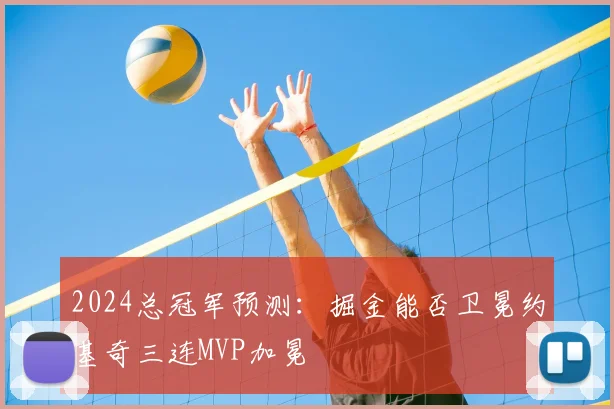 2024总冠军预测：掘金能否卫冕约基奇三连MVP加冕