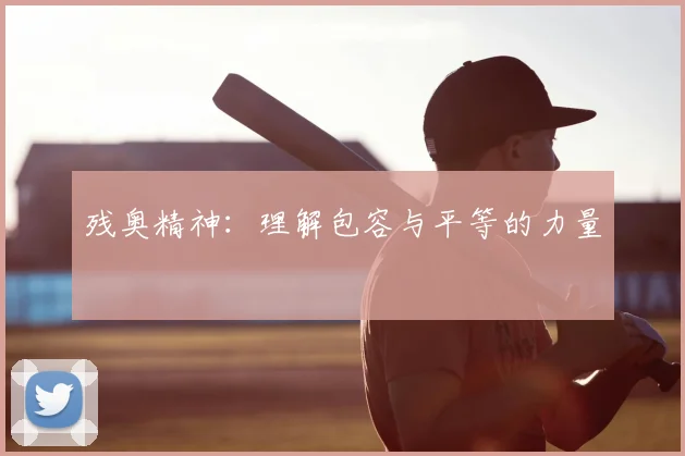 残奥精神：理解包容与平等的力量