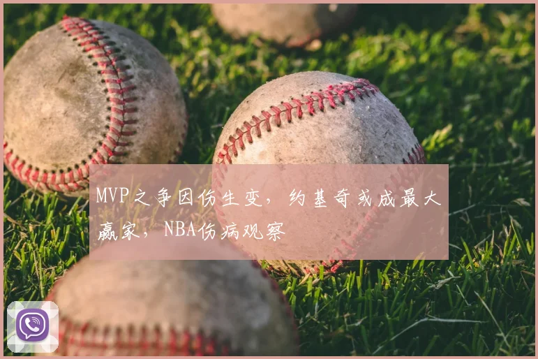 MVP之争因伤生变，约基奇或成最大赢家，NBA伤病观察