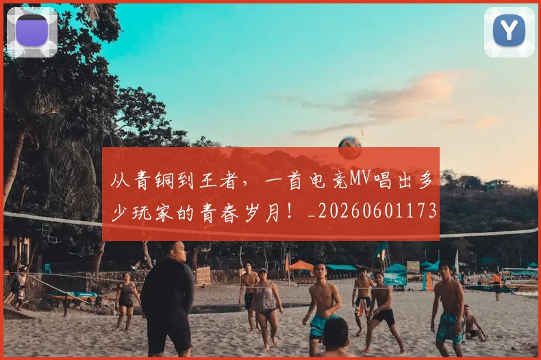 从青铜到王者，一首电竞MV唱出多少玩家的青春岁月！_20260601173320