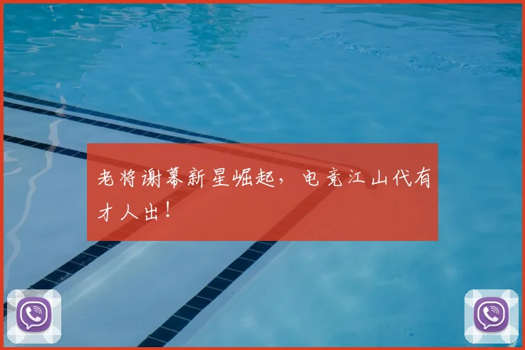 老将谢幕新星崛起，电竞江山代有才人出！