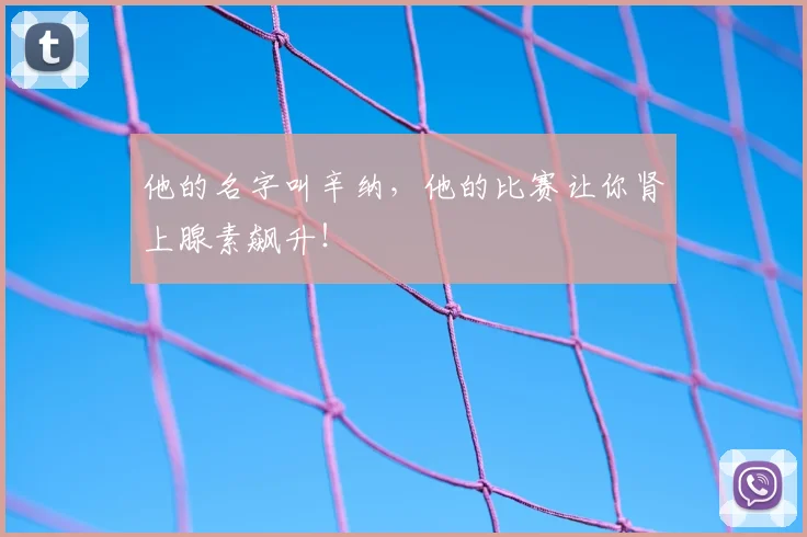 他的名字叫辛纳，他的比赛让你肾上腺素飙升！