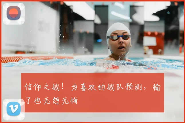 信仰之战！为喜欢的战队预测，输了也无怨无悔